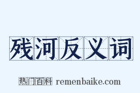 残河反义词是什么意思的图片